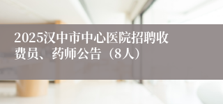2025汉中市中心医院招聘收费员、药师公告(8人)
