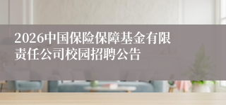 2026中国保险保障基金有限责任公司校园招聘公告