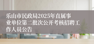 乐山市民政局2025年直属事业单位第二批次公开考核招聘工作人员公告