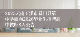 2025云南玉溪市易门县第一中学面向2026毕业生招聘高中教师8人公告