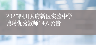 2025四川天府新区实验中学诚聘优秀教师14人公告