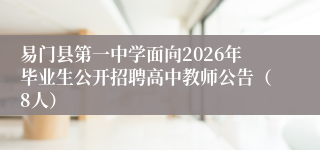 易门县第一中学面向2026年毕业生公开招聘高中教师公告(8人)