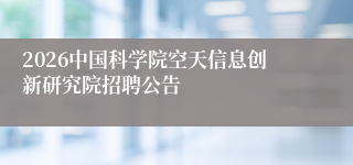 2026中国科学院空天信息创新研究院招聘公告