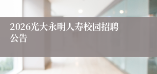 2026光大永明人寿校园招聘公告