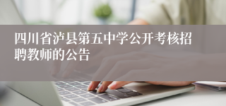 四川省泸县第五中学公开考核招聘教师的公告