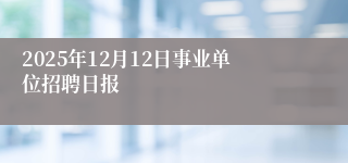 2025年12月12日事业单位招聘日报