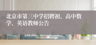 北京市第三中学招聘初、高中数学、英语教师公告