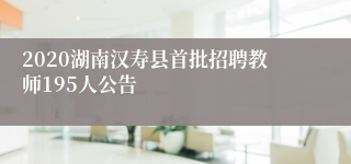 2020湖南汉寿县首批招聘教师195人公告