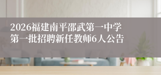 2026福建南平邵武第一中学第一批招聘新任教师6人公告
