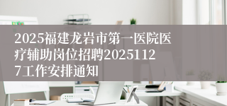 2025福建龙岩市第一医院医疗辅助岗位招聘20251127工作安排通知