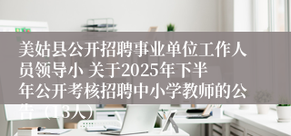 美姑县公开招聘事业单位工作人员领导小 关于2025年下半年公开考核招聘中小学教师的公告（13人）