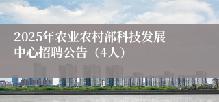 2025年农业农村部科技发展中心招聘公告（4人）