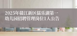 2025年赣江新区儒乐湖第一幼儿园招聘管理岗位1人公告