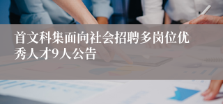 首文科集面向社会招聘多岗位优秀人才9人公告