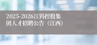 2025-2026江钨控股集团人才招聘公告(江西)