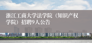 浙江工商大学法学院（知识产权学院）招聘9人公告