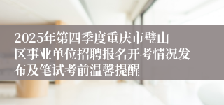 2025年第四季度重庆市璧山区事业单位招聘报名开考情况发布及笔试考前温馨提醒