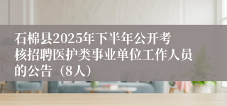 石棉县2025年下半年公开考核招聘医护类事业单位工作人员的公告（8人）