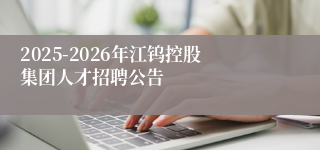 2025-2026年江钨控股集团人才招聘公告
