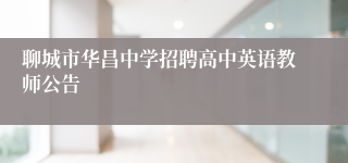 聊城市华昌中学招聘高中英语教师公告