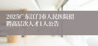 2025广东江门市人民医院招聘高层次人才1人公告