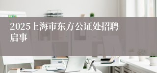 2025上海市东方公证处招聘启事