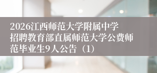 2026江西师范大学附属中学招聘教育部直属师范大学公费师范毕业生9人公告(1)