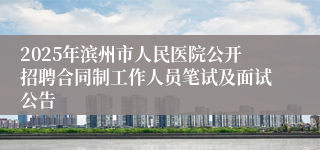 2025年滨州市人民医院公开招聘合同制工作人员笔试及面试公告