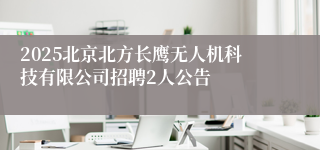 2025北京北方长鹰无人机科技有限公司招聘2人公告