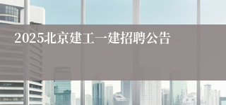 2025北京建工一建招聘公告