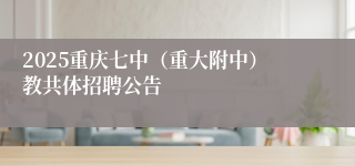 2025重庆七中（重大附中）教共体招聘公告