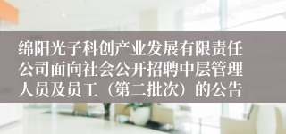 绵阳光子科创产业发展有限责任公司面向社会公开招聘中层管理人员及员工（第二批次）的公告