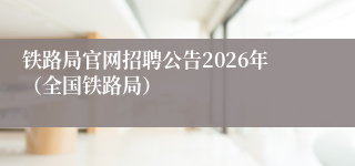 铁路局官网招聘公告2026年（全国铁路局）