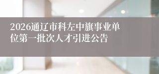 2026通辽市科左中旗事业单位第一批次人才引进公告