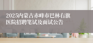 2025内蒙古赤峰市巴林右旗医院招聘笔试及面试公告