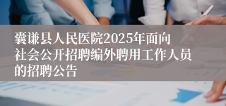囊谦县人民医院2025年面向社会公开招聘编外聘用工作人员的招聘公告