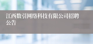 江西数引网络科技有限公司招聘公告