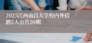 2025江西南昌大学校内外招聘2人公告20期