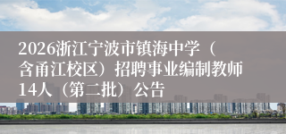 2026浙江宁波市镇海中学（含甬江校区）招聘事业编制教师14人（第二批）公告