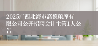 2025广西北海市高德粮库有限公司公开招聘会计主管1人公告