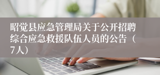 昭觉县应急管理局关于公开招聘综合应急救援队伍人员的公告（7人）