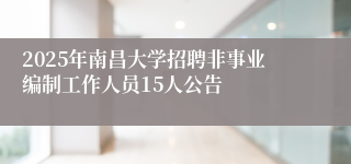 2025年南昌大学招聘非事业编制工作人员15人公告