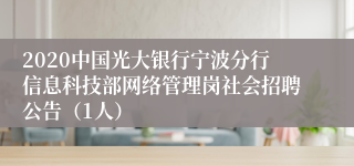 2020中国光大银行宁波分行信息科技部网络管理岗社会招聘公告（1人）