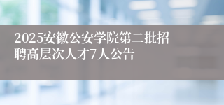 2025安徽公安学院第二批招聘高层次人才7人公告