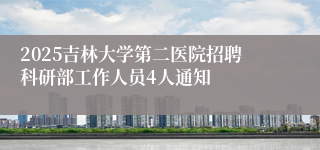 2025吉林大学第二医院招聘科研部工作人员4人通知