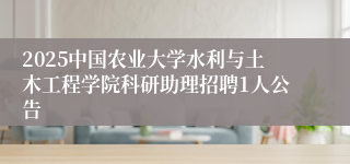 2025中国农业大学水利与土木工程学院科研助理招聘1人公告