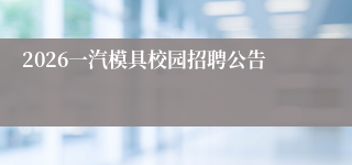2026一汽模具校园招聘公告