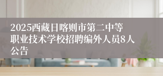 2025西藏日喀则市第二中等职业技术学校招聘编外人员8人公告
