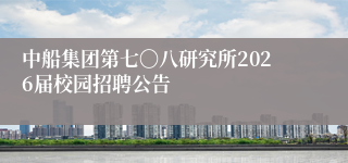 中船集团第七〇八研究所2026届校园招聘公告