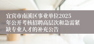 宜宾市南溪区事业单位2025年公开考核招聘高层次和急需紧缺专业人才的补充公告